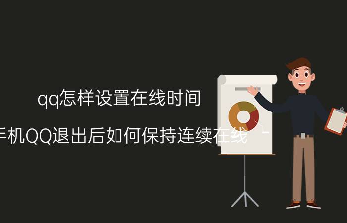 qq怎样设置在线时间 手机QQ退出后如何保持连续在线？